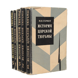 История царской тюрьмы (комплект из 5 книг)