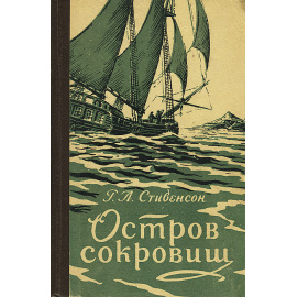 Остров сокровищ