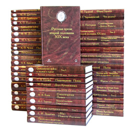 Серия "Библиотека отечественной классической художественной литературы" (комплект из 48 книг)
