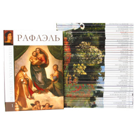 Серия "Великие художники" (комплект из 39 книг)