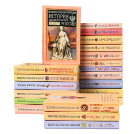 Серия "Популярная историческая библиотека" (комплект из 21 книг)