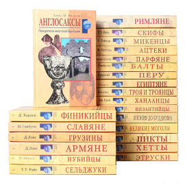 Серия "Загадки древних цивилизаций" (комплект из 23 книг)
