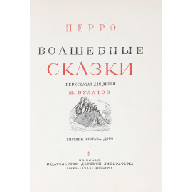 Волшебные сказки. С иллюстрациями Густава Дорэ