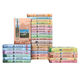 "Исторический путеводитель" (комплект из 28 книг)