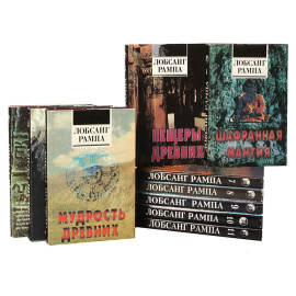 Лобсанг Рампа (комплект из 11 книг)  Лобсанг Рампа Тыосли