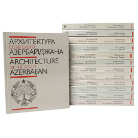 Архитектура Советских республик (комплект из 13 книг)