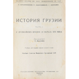 История Грузии. Часть 1. С древнейших времен до начала XIX века