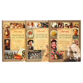 Серия "Мировая история. Школьная энциклопедия "Руссика" (комплект из 16 книг)
