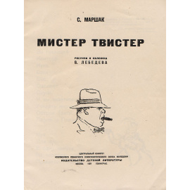 Мистер-Твистер