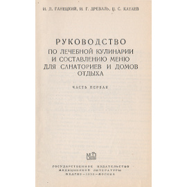 Руководство по лечебной кулинарии и составлению меню для санаториев и домов отдыха (комплект из 2 книг)