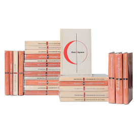 Серия "Библиотека современной фантастики". В 25 томах (комплект)