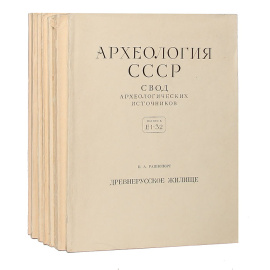 Археология СССР. Свод археологических источников (комплект из 12  книг)