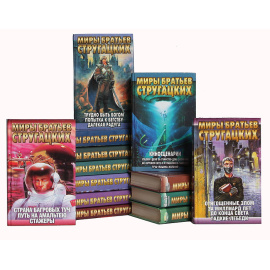 Серия "Миры братьев Стругацких" (комплект из 17 книг)