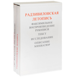 Радзивиловская летопись. Факсимильное воспроизведение рукописи. Текст. Исследование. Описание миниатюр (комплект из 2 книг)
