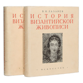История византийской живописи в 2 томах (комплект из 2 книг)