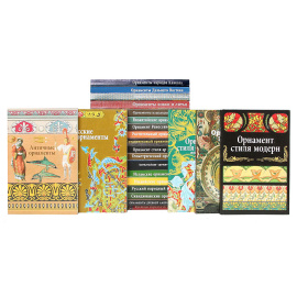 Серия "Орнаменты" (комплект из 23 книг)