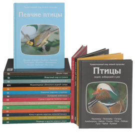 Серия "Удивительный мир живой природы" (комплект из 19 книг)
