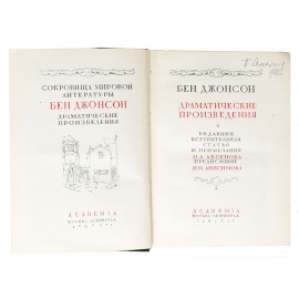 Бен Джонсон. Драматические произведения (комплект из 2 книг)