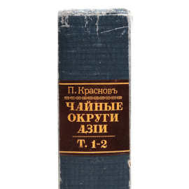 Чайные округи субтропических областей Азии. Культурно-географические очерки Дальнего Востока. Выпуск I. Япония