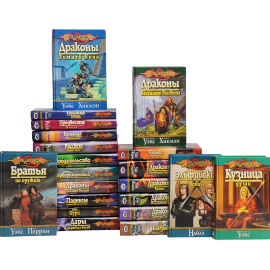 Серия "DragonLance" ("Сага о копье") (комплект из 21 книги)