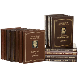 Серия "Античная библиотека" (комплект из 17 книг)