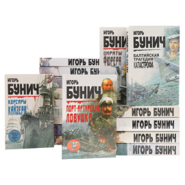 Игорь Бунич. Собрание сочинений (комплект из 23 книг)