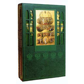 Костюмированный бал в Зимнем дворце (11 и 13 февраля 1903 года) - В 2 томах (комплект)