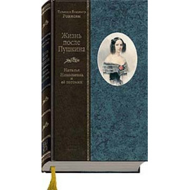 Жизнь после Пушкина. Наталья Николаевна и ее потомки