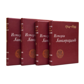 Панчулидзев С. История кавалергардов 1724-1899. По случаю столетнего юбилея Императорского Ее Величества Государыни Императрицы Марии Федоровны полка в 4 томах