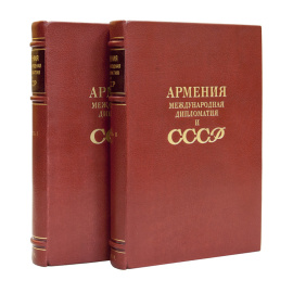 Борьян Б.А. Армения, международная дипломатия и СССР. В 2-х томах