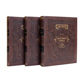 Данте Алигьери. Пер. Д. Минаева. Божественная комедия. 3 книги.