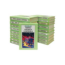Миры Айзека Азимова. В 13 книгах + Новые миры Айзека Азимова. В 6 книгах (комплект из 19 книг)
