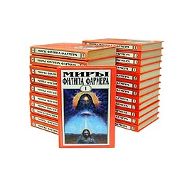 Миры Филипа Фармера (комплект из 23 книг)
