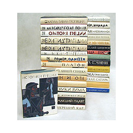 Библиотека античной литературы. В тридцати томах