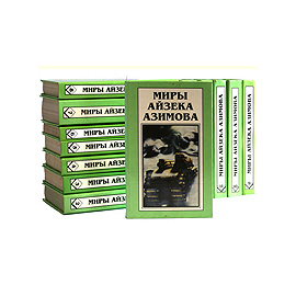 Миры Айзека Азимова (комплект из 13 книг)
