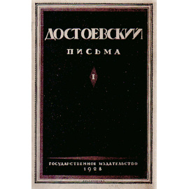 Ф. М. Достоевский. Письма. В четырех томах