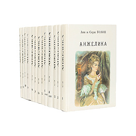 Анжелика (комплект из 14 книг)