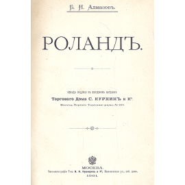 Песнь о Роланде