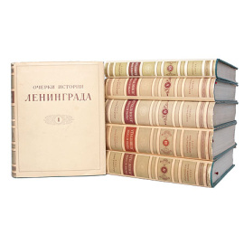 Очерки истории Ленинграда (в шести томах)