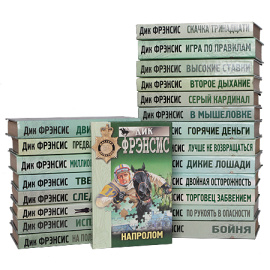 Дик Фрэнсис (комплект из 22 книг)