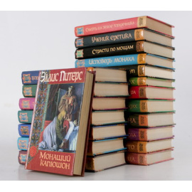 Хроники брата Кадфаэля (комплект из 22 книг)