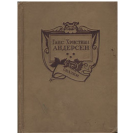 Ганс Христиан Андерсен - Сказки (том 1)