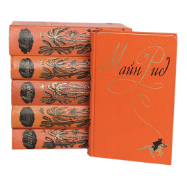 Майн Рид. Собрание сочинений в 6 томах (комплект)