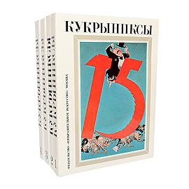 Кукрыниксы. Собрание произведений в 4 томах (комплект)