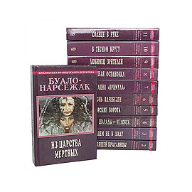 Буало-Нарсежак. Полное собрание сочинений в 11 томах (комплект из 11 книг)