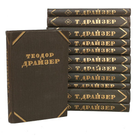 Теодор Драйзер. Собрание сочинений в 12 томах (комплект из 12 книг)