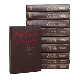 К. Маркс, Ф. Энгельс. Избранные сочинения в 9 томах (комплект из 10 книг)