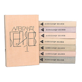 Александр Беляев. Собрание сочинений в 8 томах (комплект)