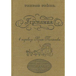 Германия. Зимняя сказка