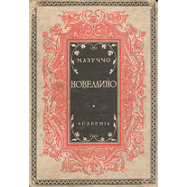 Мазуччо. Новеллино